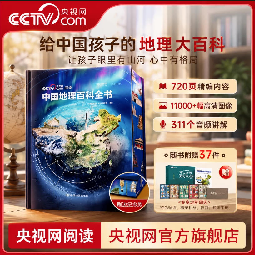 《中國地理百科全書》