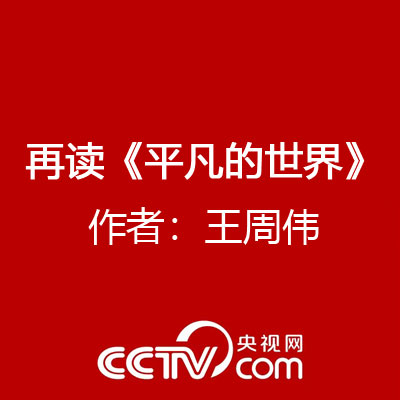 再讀《平凡的世界》作者：王周偉
