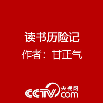 讀書曆險記 作者：甘正氣