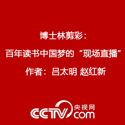 博士林剪綵：百年讀書中國夢的“現場直播” 作者：呂太明 趙紅新