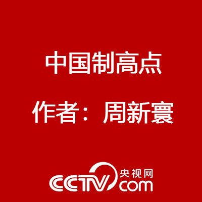中國制高點 作者：周新寰
