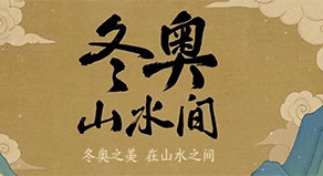 《冬奧山水間》