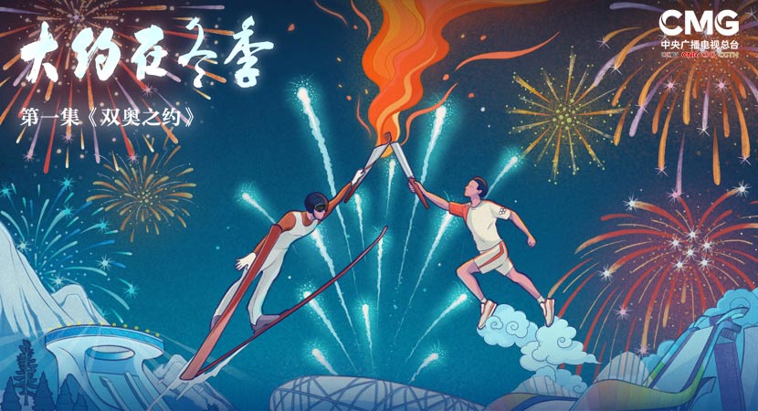 《大約在冬季》第一集：雙奧之約
