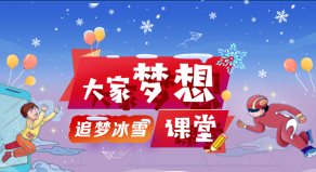 《追夢冰雪 夢想課堂》