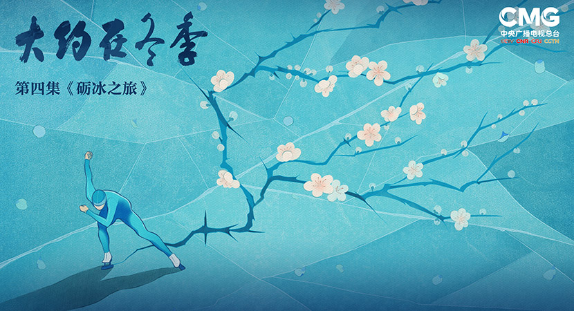 《大約在冬季》第四集：礪冰之旅