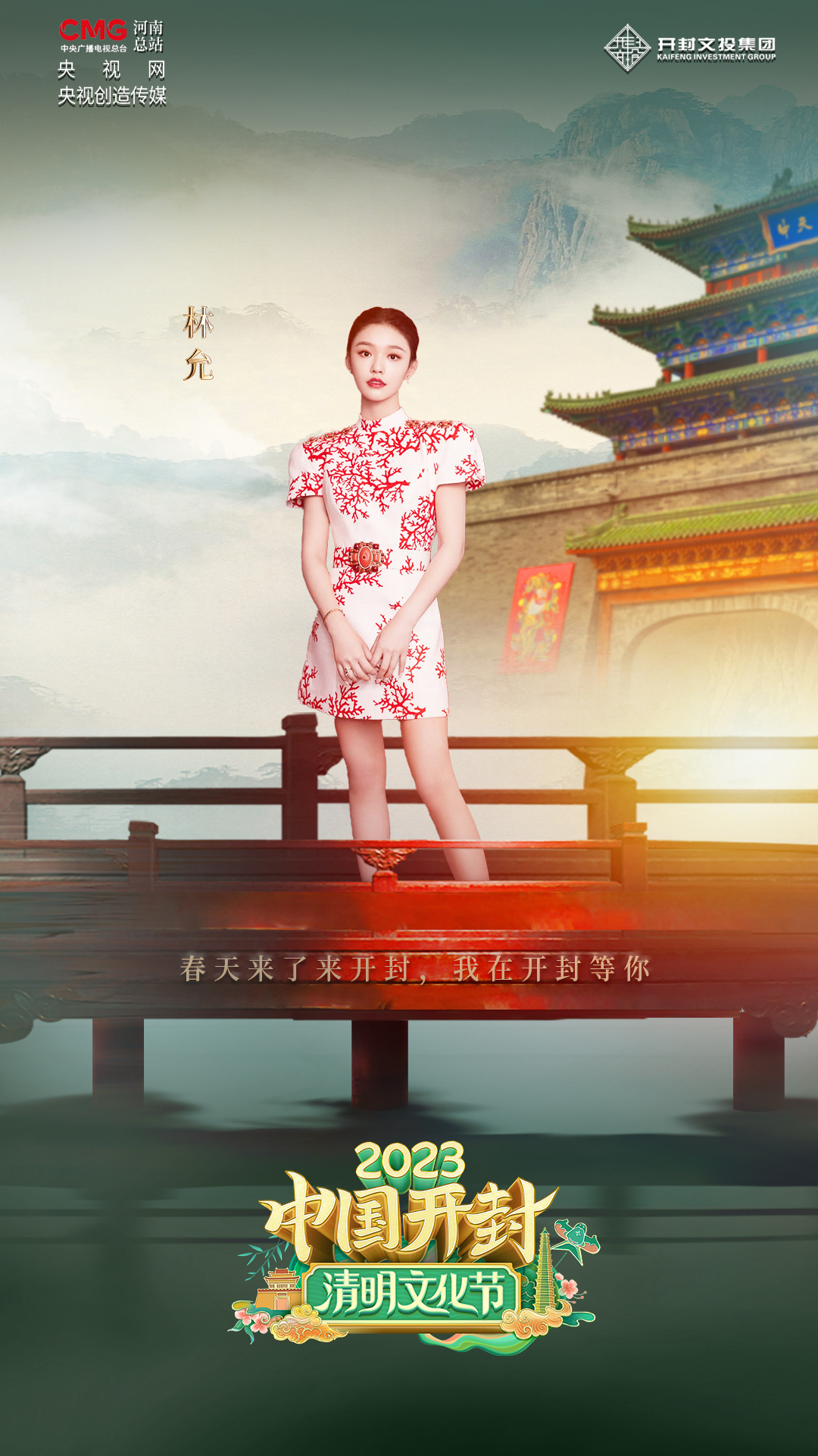 林允：花開四月相聚開封