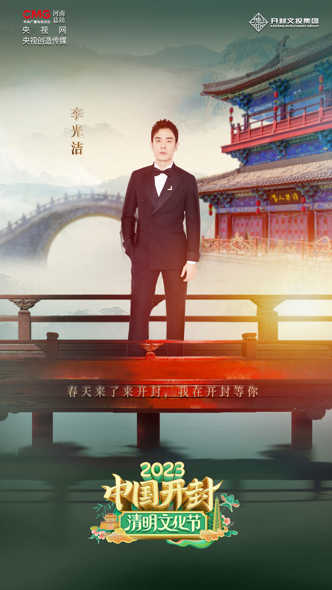 李光潔在開封發出“春日之邀”