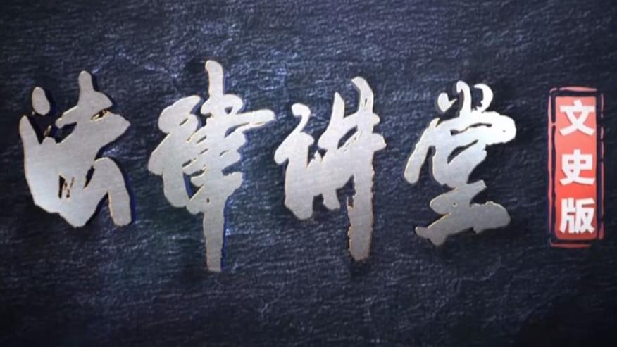 法律講堂(文史版)