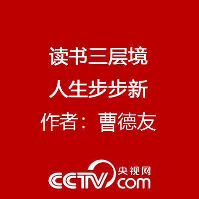讀書三層境 人生步步新 作者：曹德友