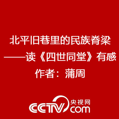 北平舊巷裏的民族脊梁——讀《四世同堂》有感 作者：蒲周