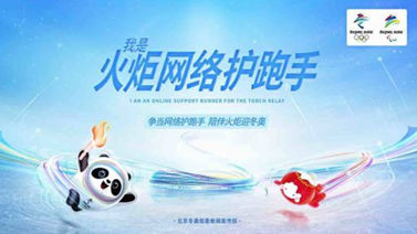<font size=3>爭當網絡護跑手 陪伴火炬迎冬奧</font>