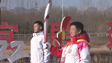 <font size=3>冬奧會火炬在延慶世界葡萄博覽園傳遞</font>