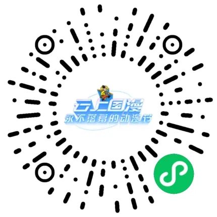 &ldquo;雲上國漫&rdquo;二維碼
