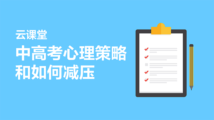 中高考心理策略和如何減壓