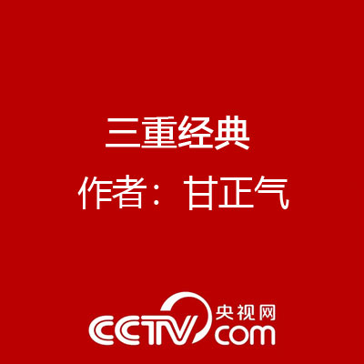 三重經典 作者：甘正氣
