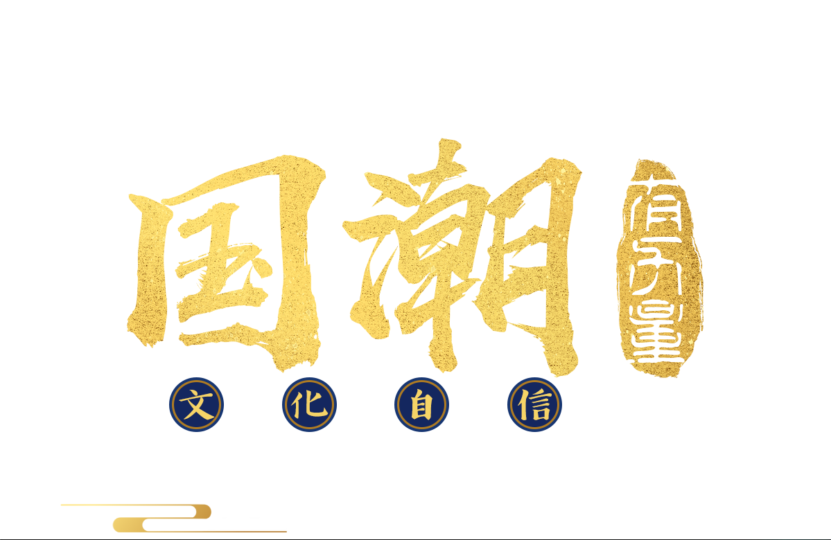 國潮有力量