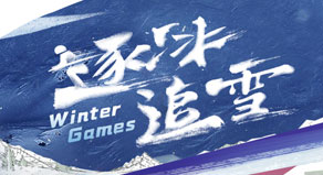 《逐冰追雪》