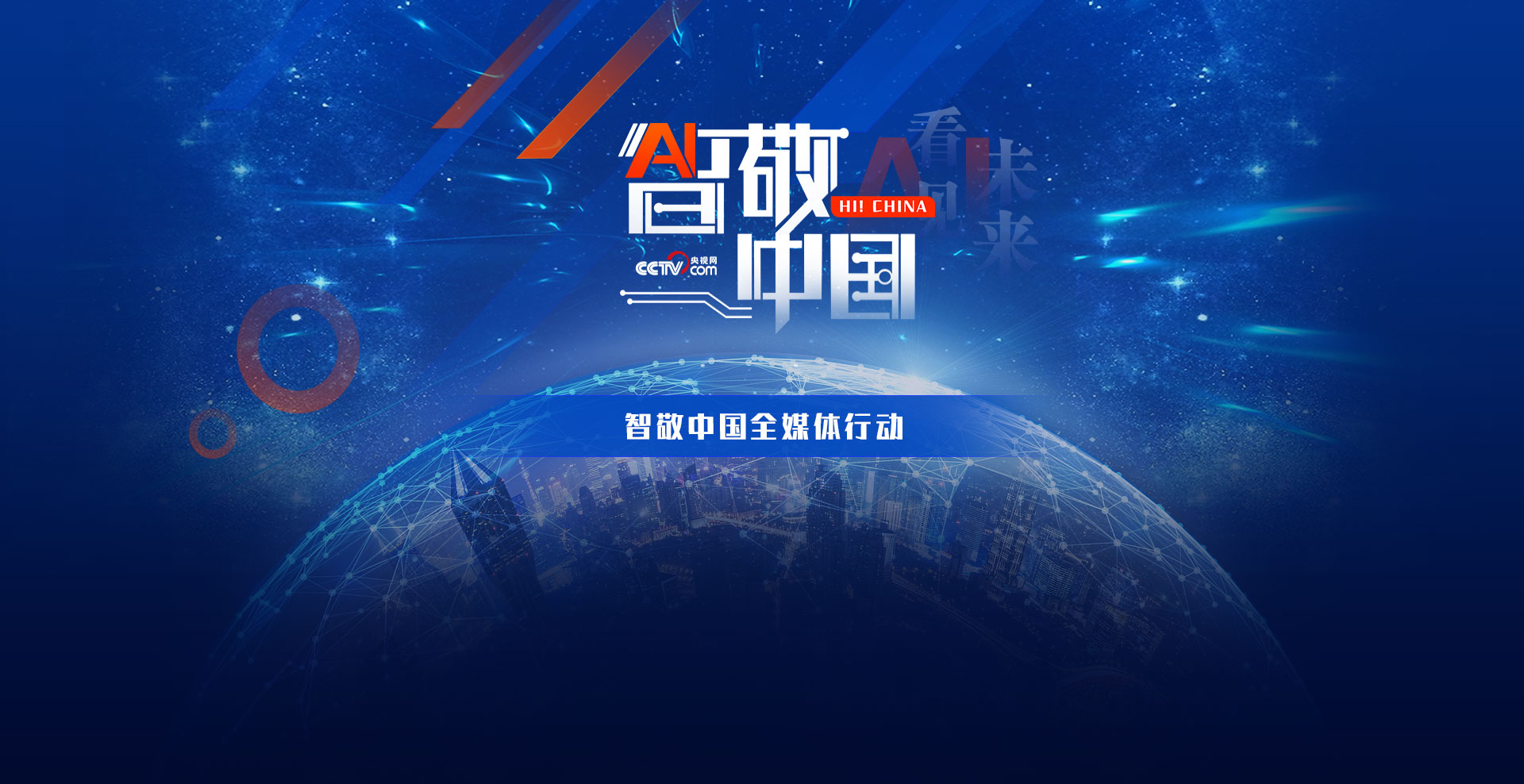智敬中國全媒體行動