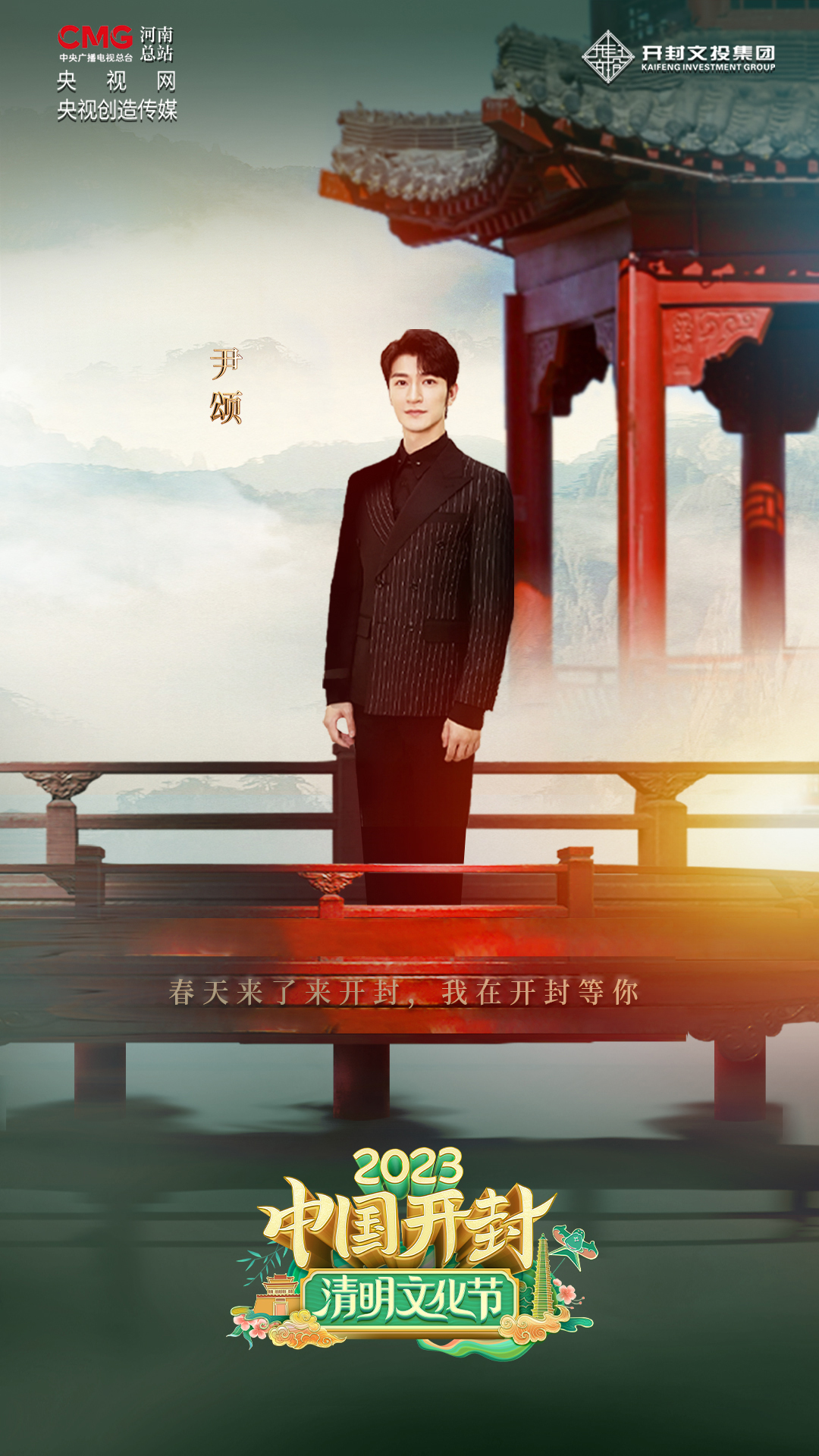 尹頌開封發出“春日之約”：每個中國人都值得來一次