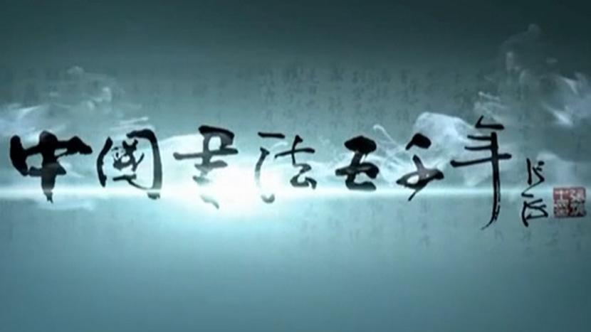 中國書法五千年
