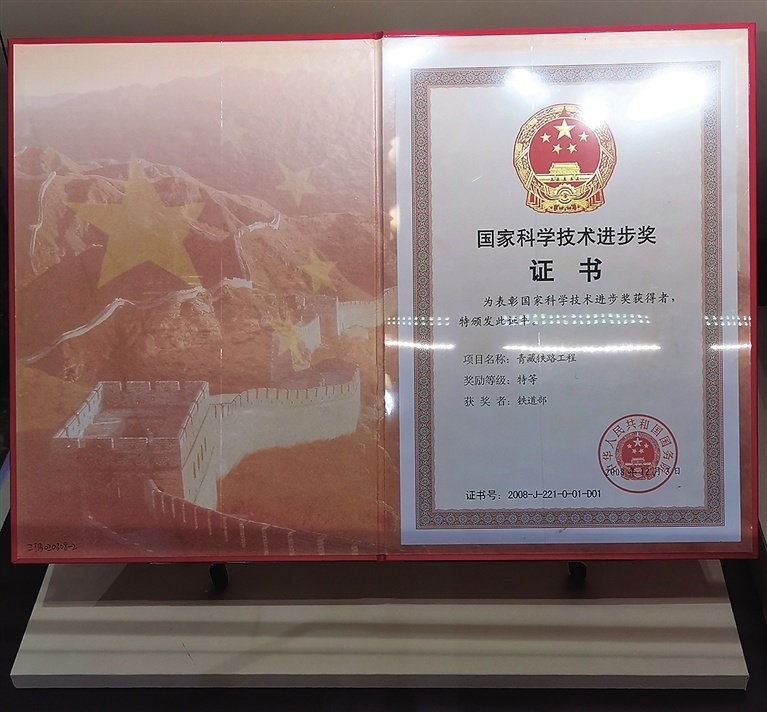 &ldquo;青藏鐵路工程&rdquo;項目獲得的國家科學技術進步獎特等獎證書