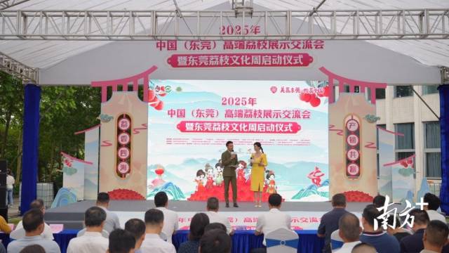 2025年中國（東莞）高端荔枝展示交流會暨東莞荔枝文化周啟動儀式