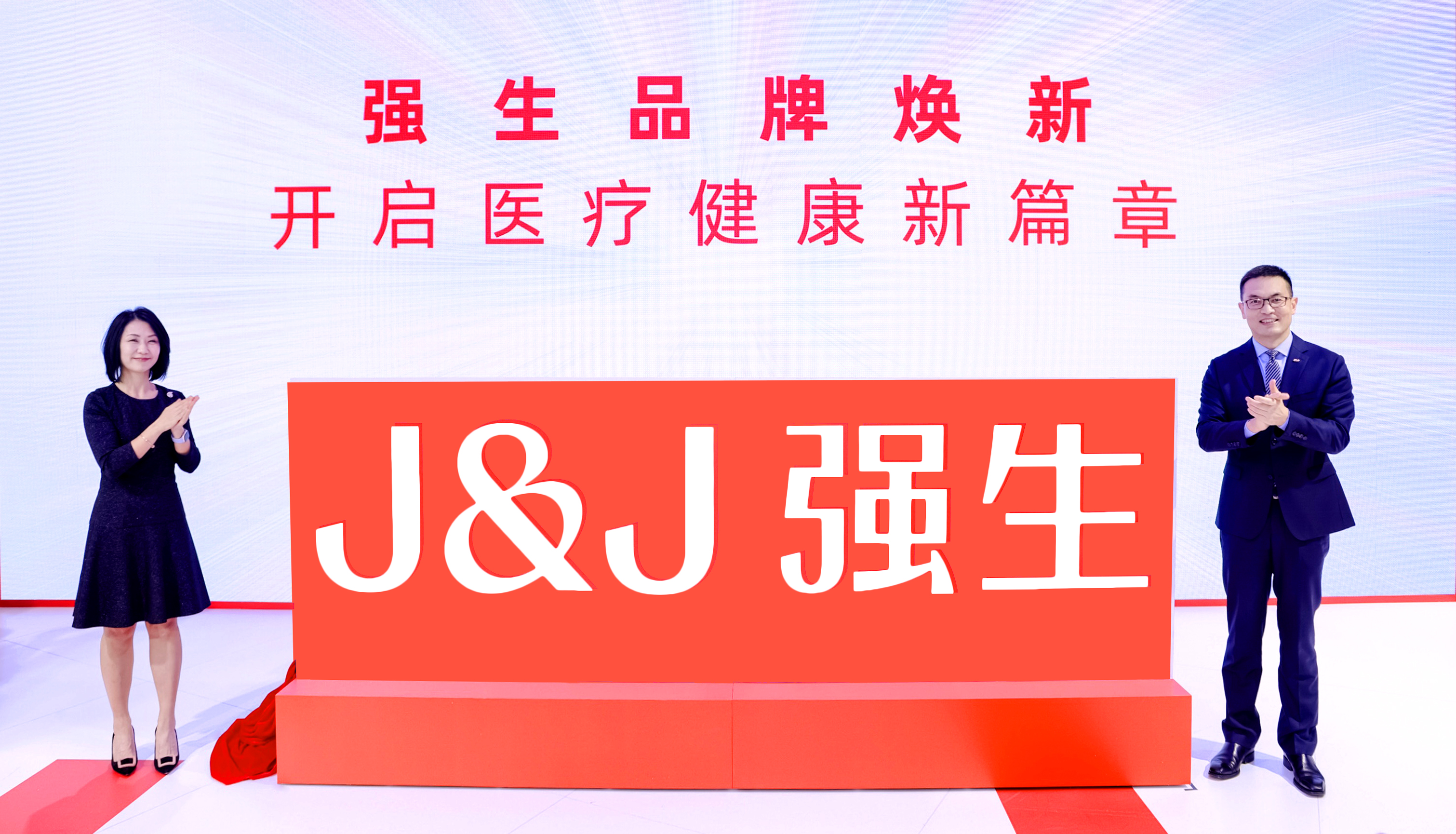 共同揭幕全新強生中文品牌標識