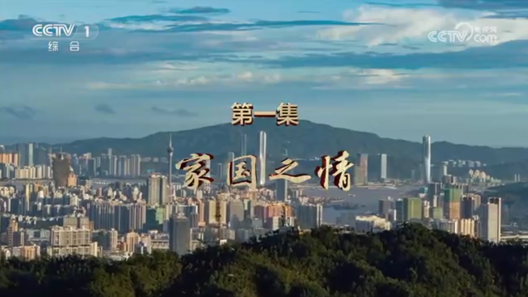 《二十五載蓮花情》 第1集 家國之情 